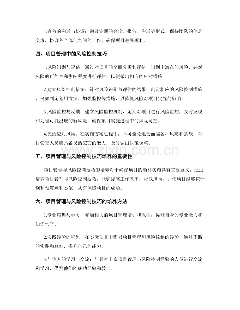 实施方案中的项目管理与风险控制技巧培养.docx_第2页