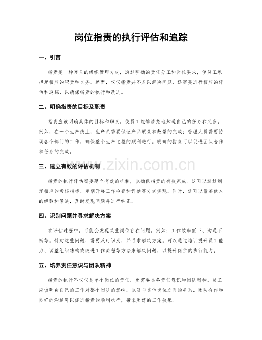 岗位职责的执行评估和追踪.docx_第1页