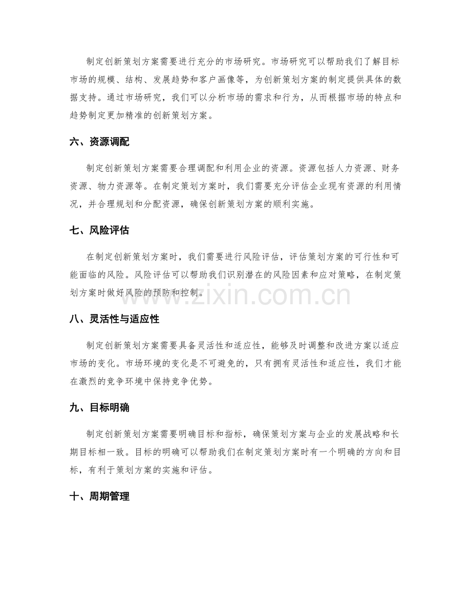 制定创新策划方案的关键要素总结.docx_第2页