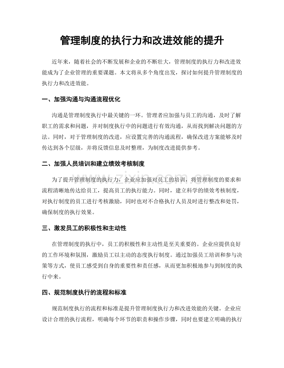 管理制度的执行力和改进效能的提升.docx_第1页