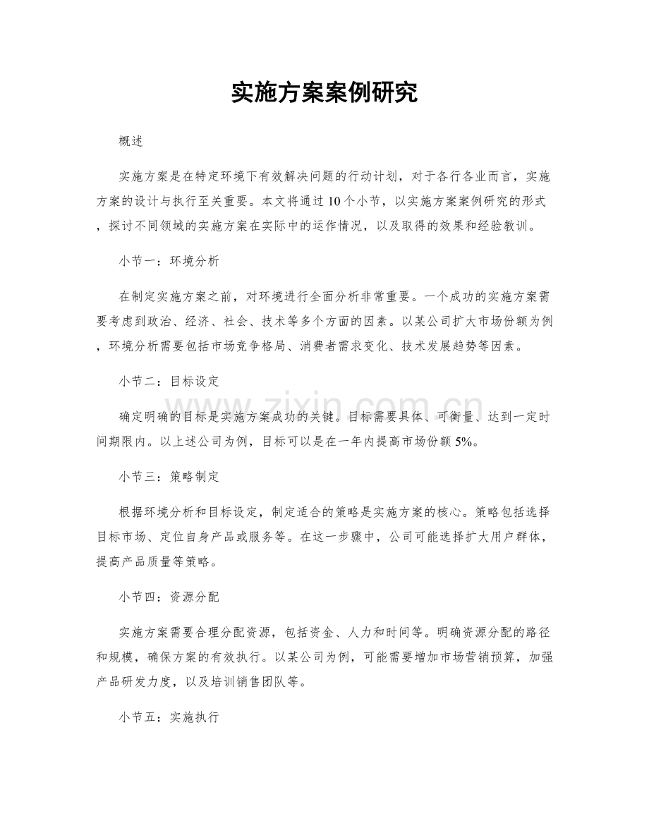 实施方案案例研究.docx_第1页