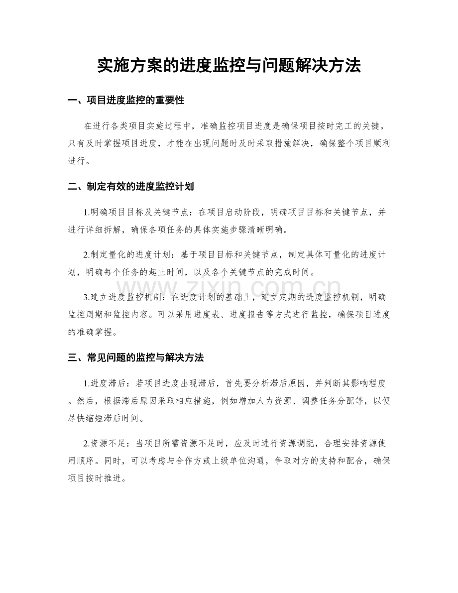 实施方案的进度监控与问题解决方法.docx_第1页