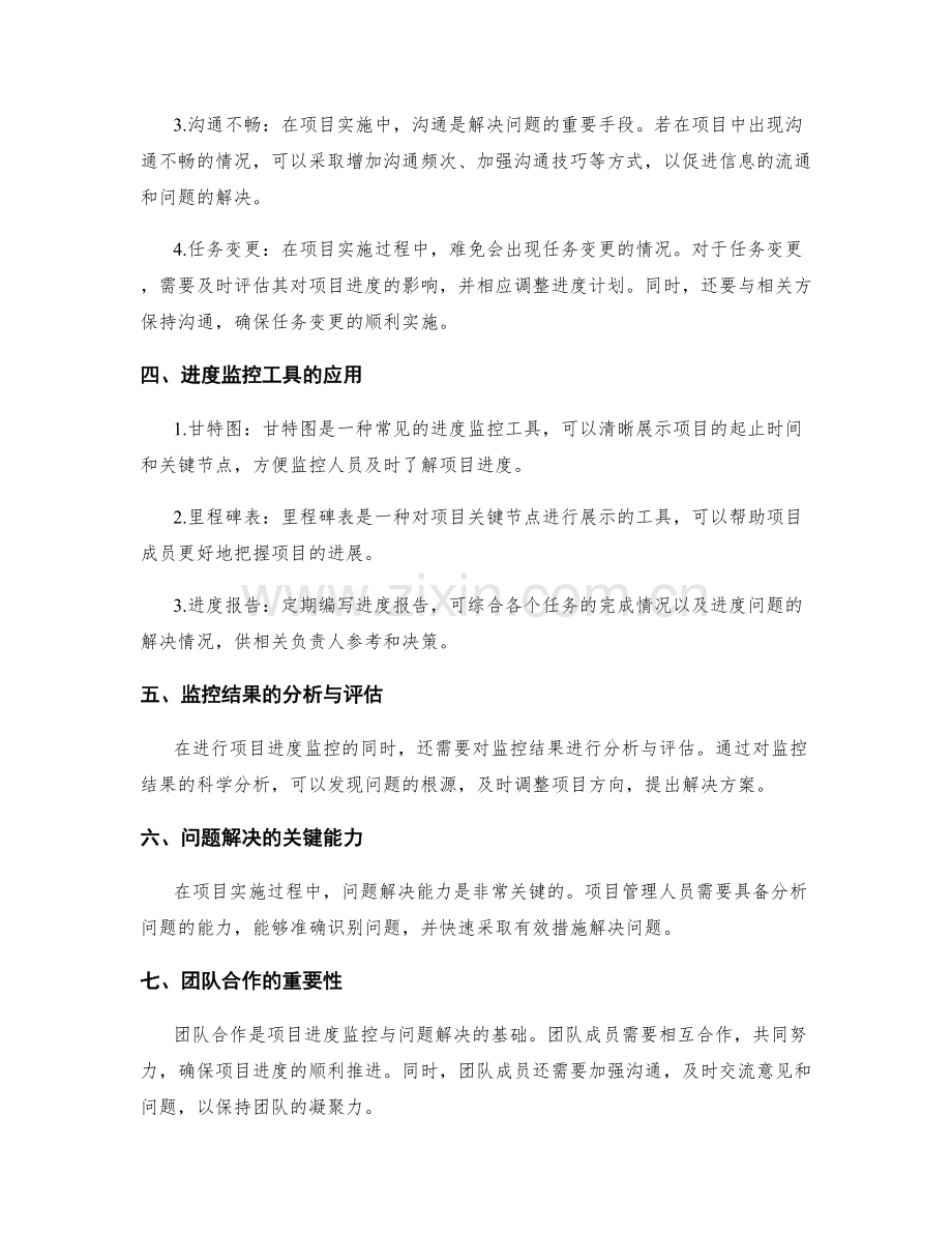 实施方案的进度监控与问题解决方法.docx_第2页