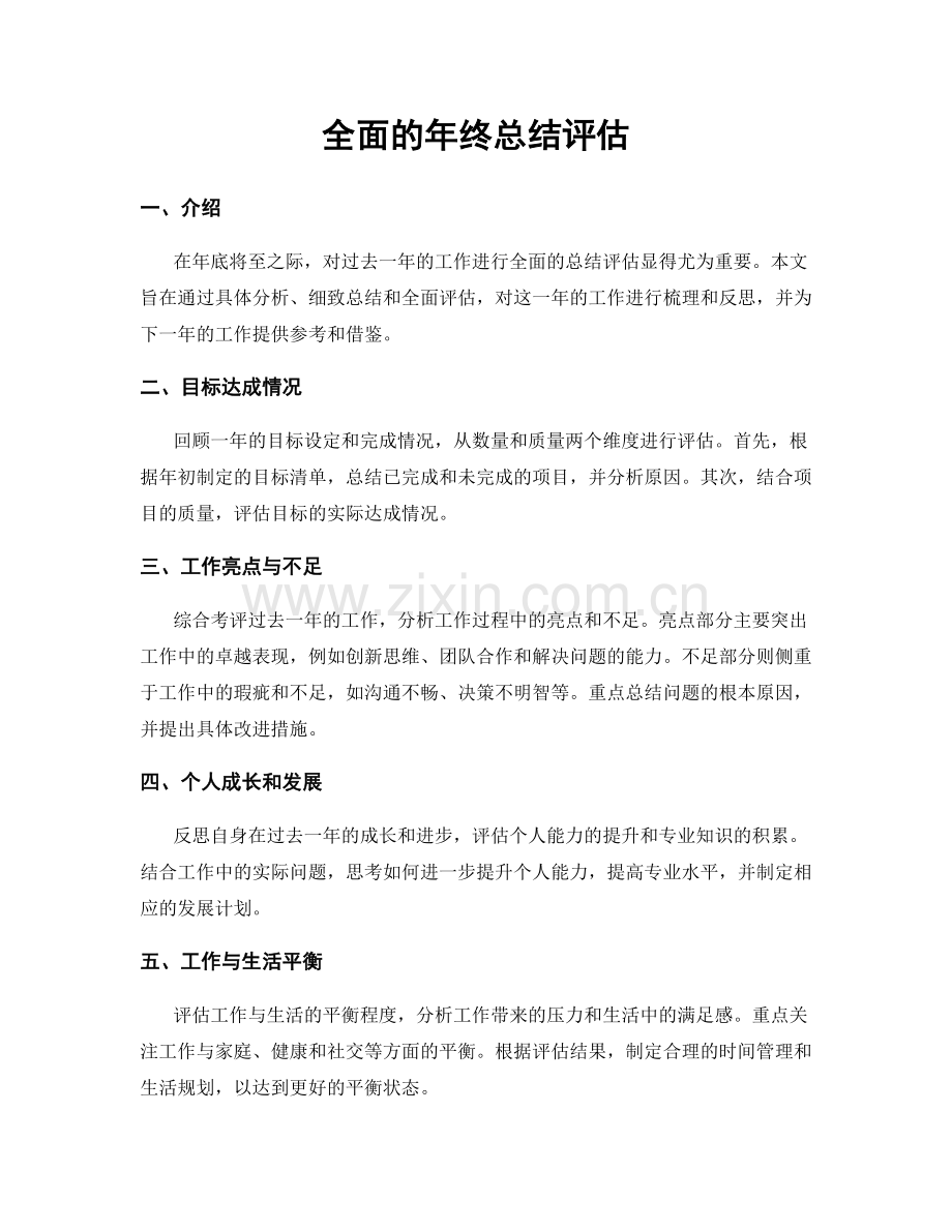 全面的年终总结评估.docx_第1页