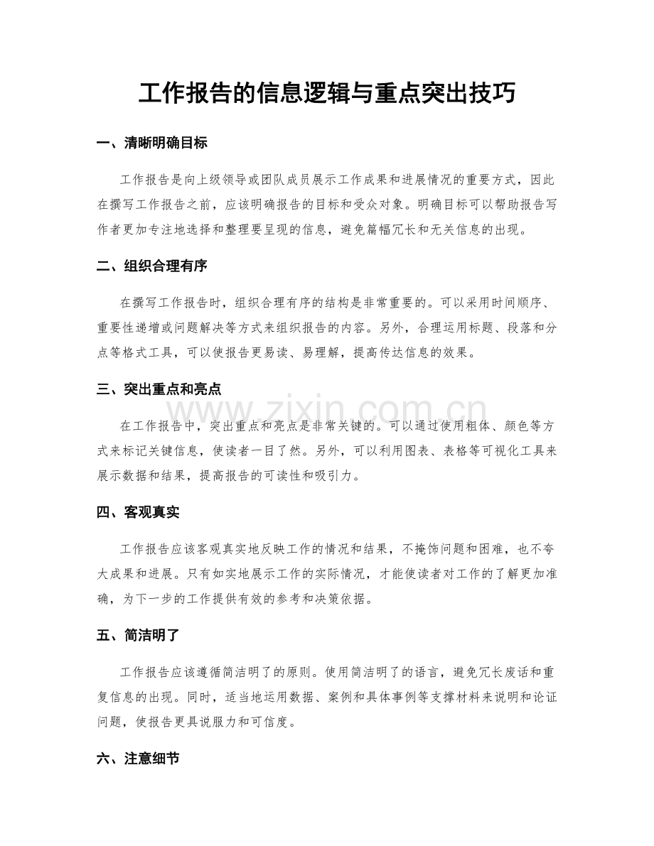 工作报告的信息逻辑与重点突出技巧.docx_第1页