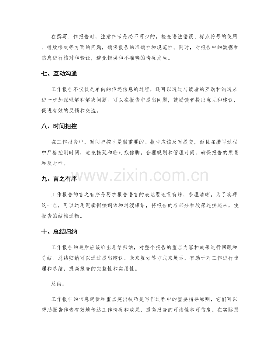 工作报告的信息逻辑与重点突出技巧.docx_第2页