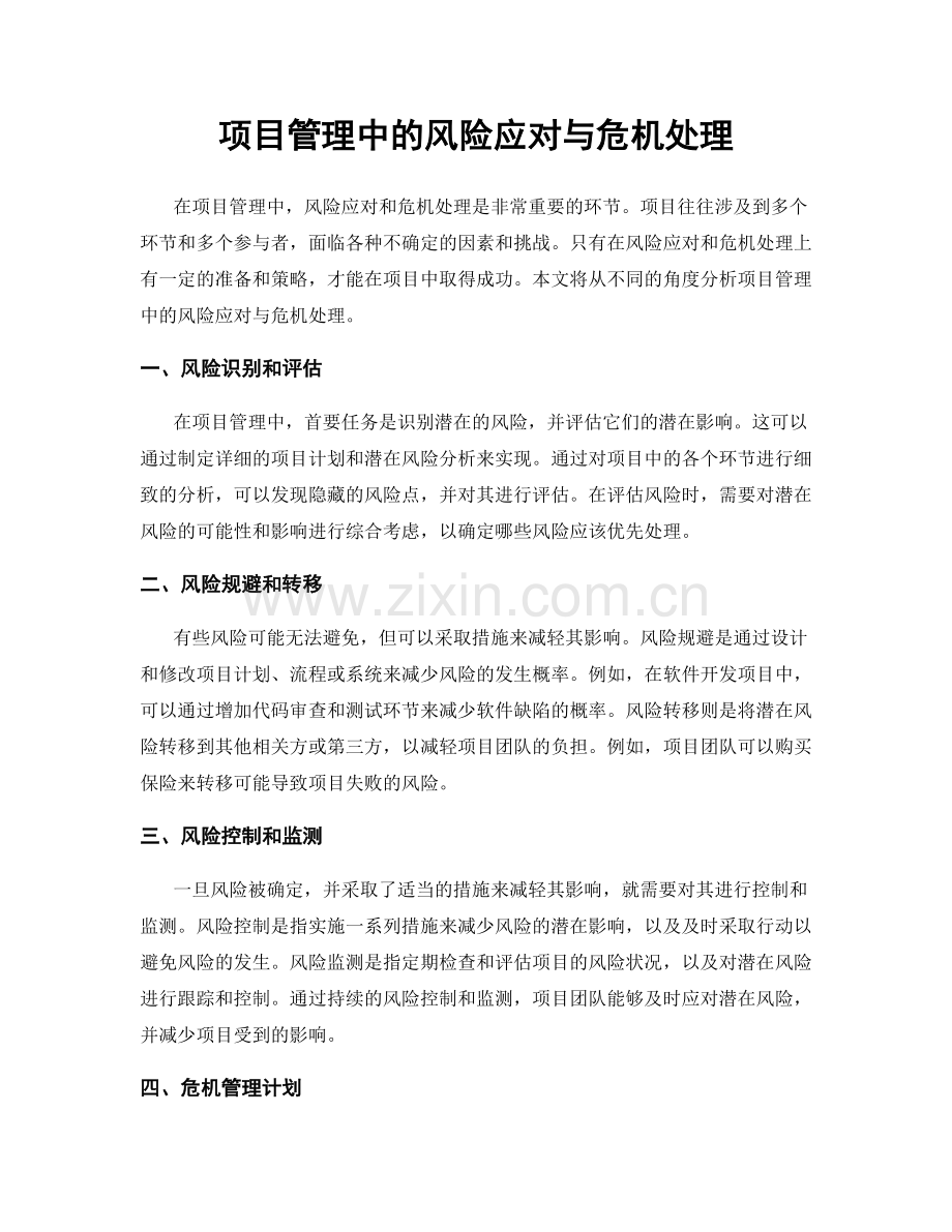 项目管理中的风险应对与危机处理.docx_第1页