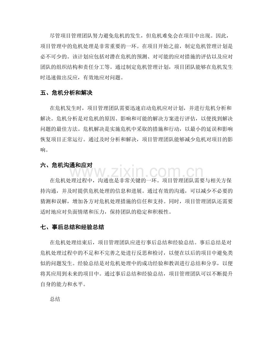 项目管理中的风险应对与危机处理.docx_第2页