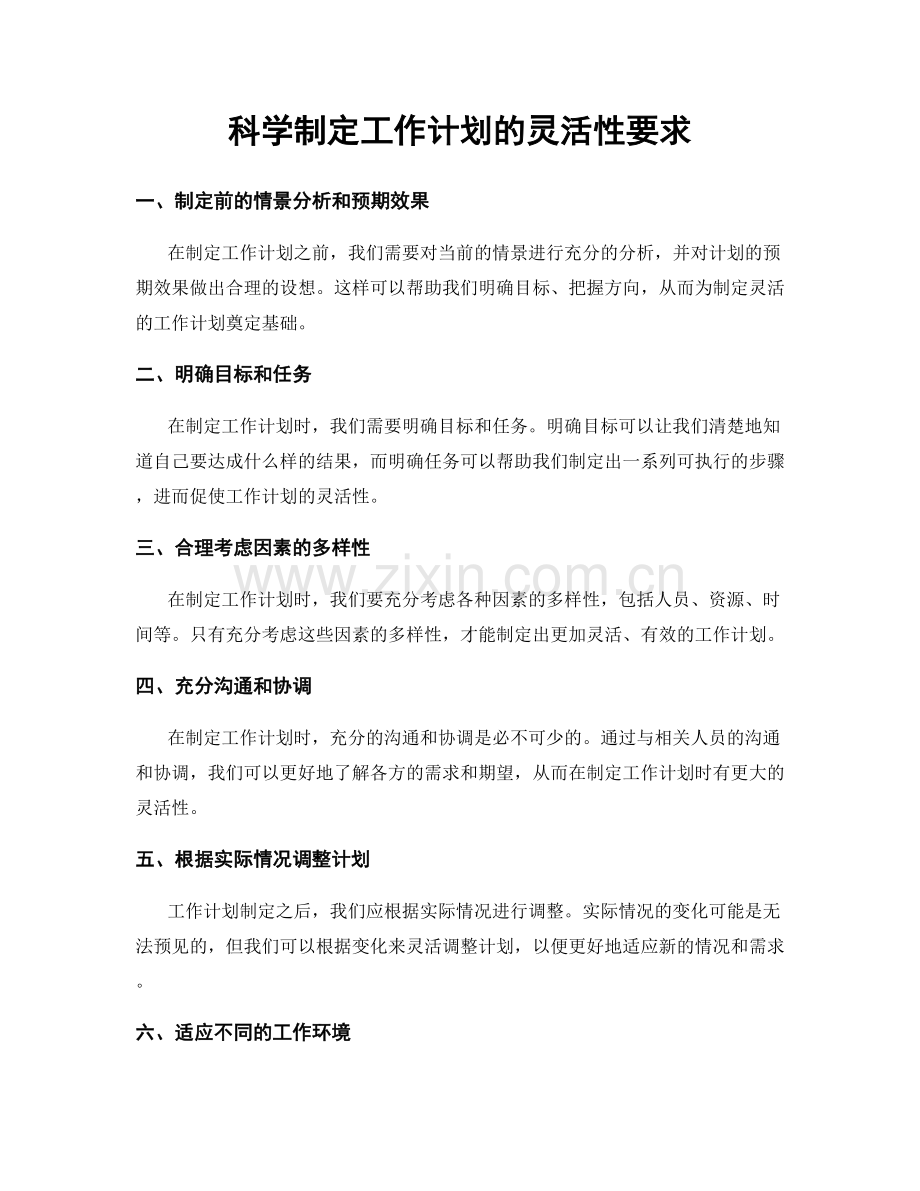 科学制定工作计划的灵活性要求.docx_第1页