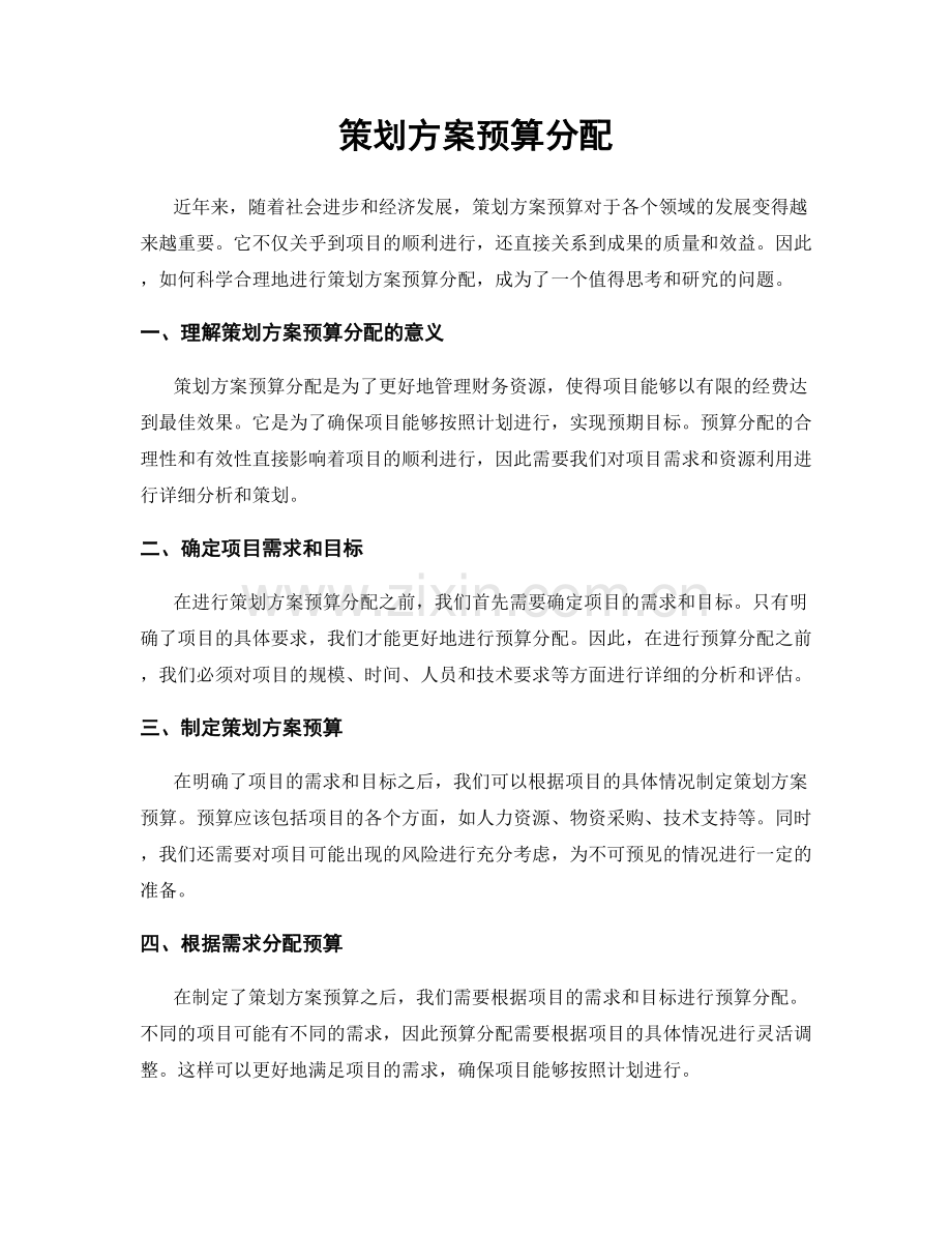 策划方案预算分配.docx_第1页