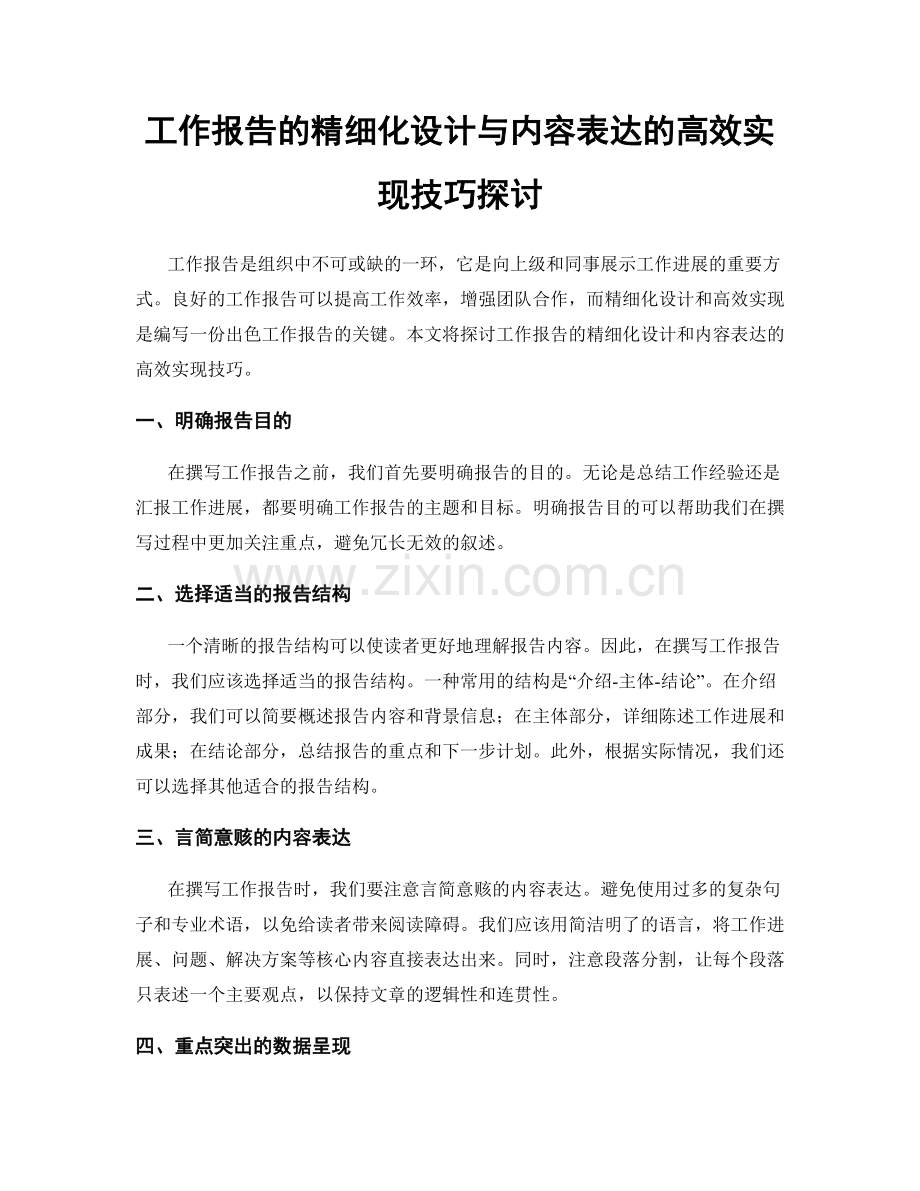 工作报告的精细化设计与内容表达的高效实现技巧探讨.docx_第1页