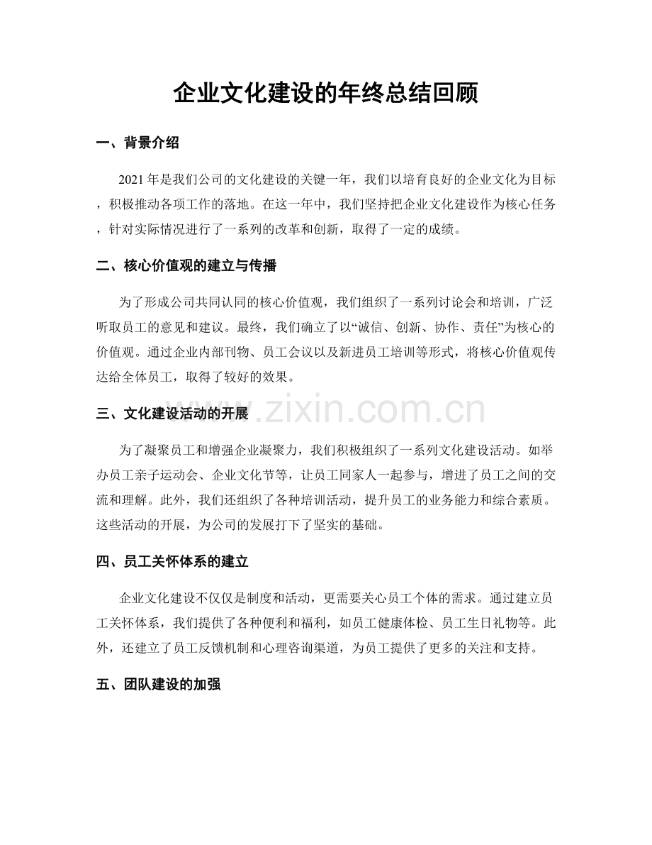 企业文化建设的年终总结回顾.docx_第1页