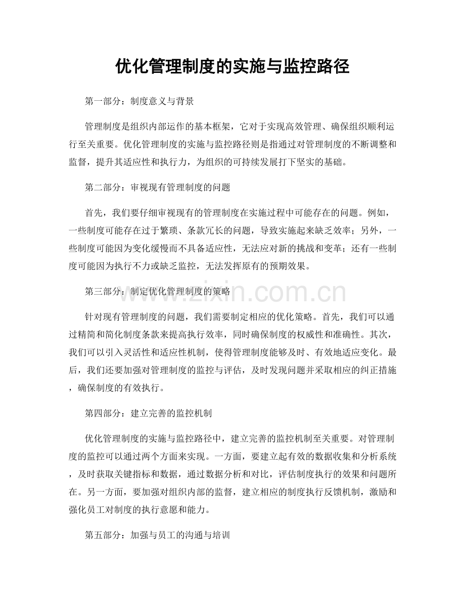 优化管理制度的实施与监控路径.docx_第1页