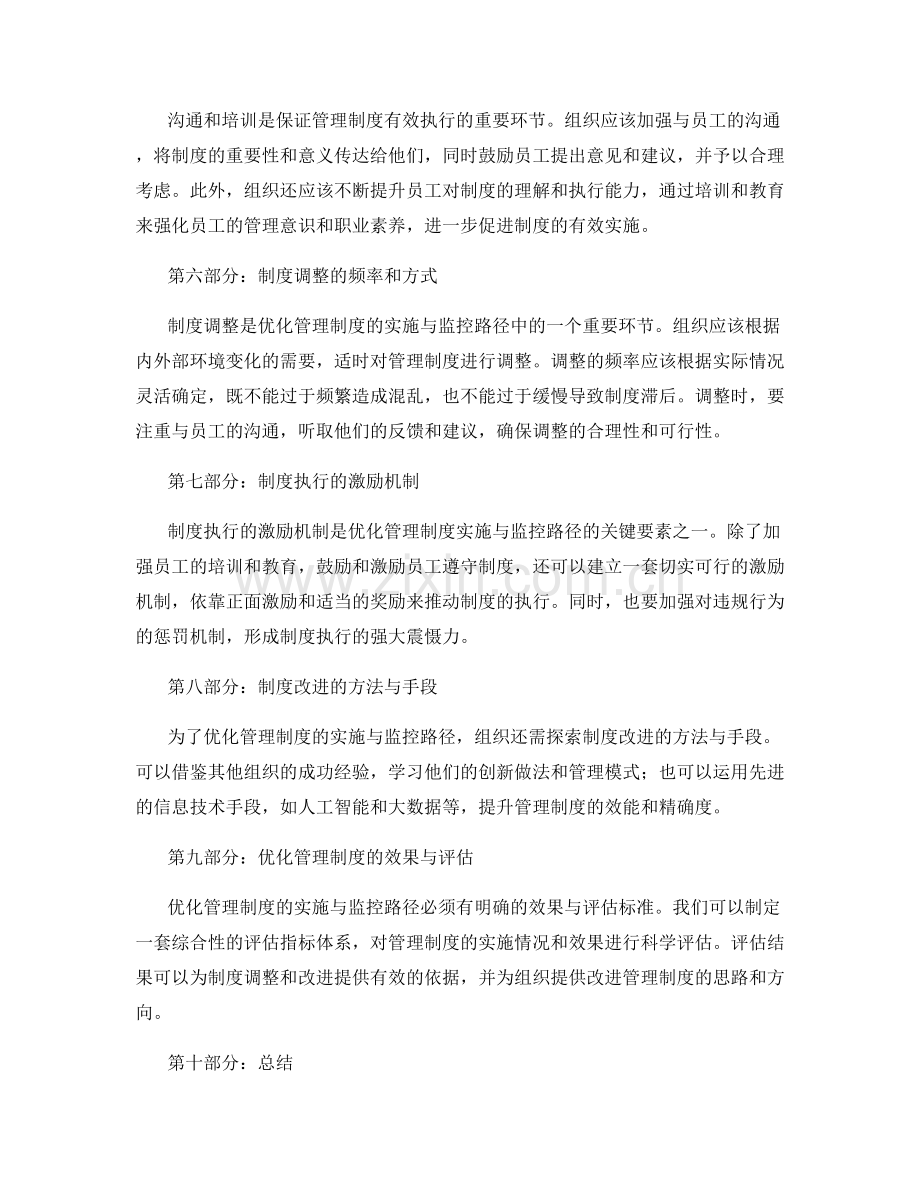 优化管理制度的实施与监控路径.docx_第2页