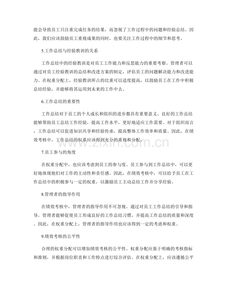 绩效考核中工作总结的权重分配.docx_第2页