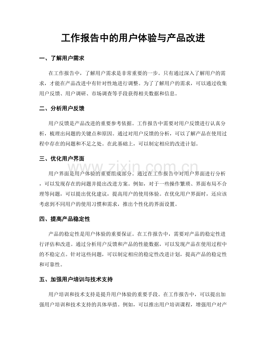 工作报告中的用户体验与产品改进.docx_第1页