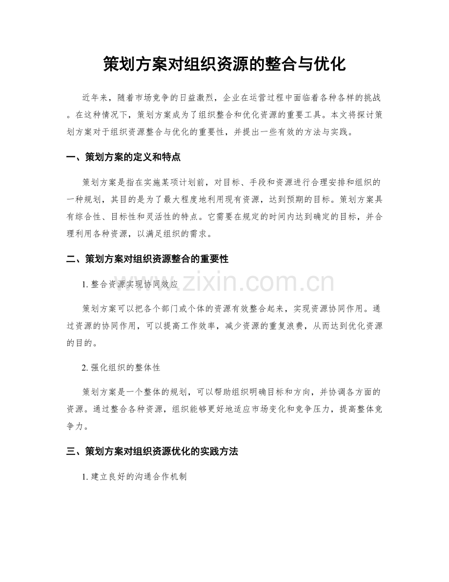 策划方案对组织资源的整合与优化.docx_第1页