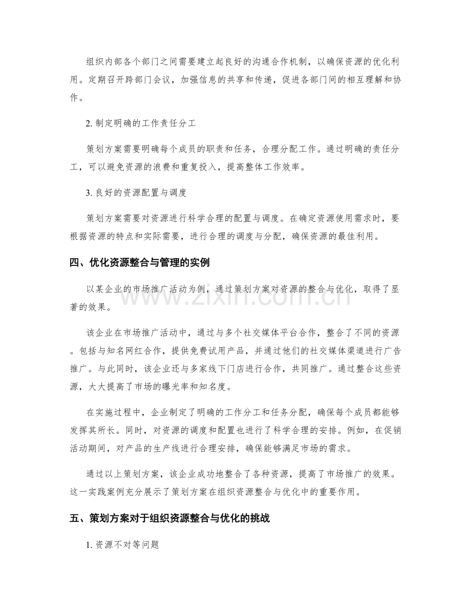 策划方案对组织资源的整合与优化.docx_第2页