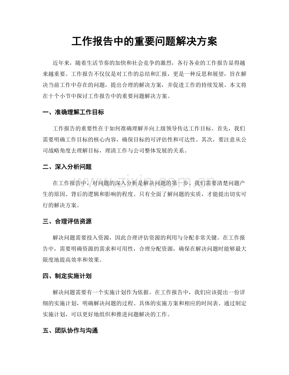 工作报告中的重要问题解决方案.docx_第1页