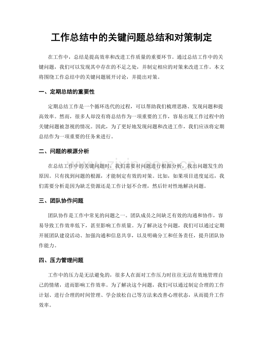 工作总结中的关键问题总结和对策制定.docx_第1页