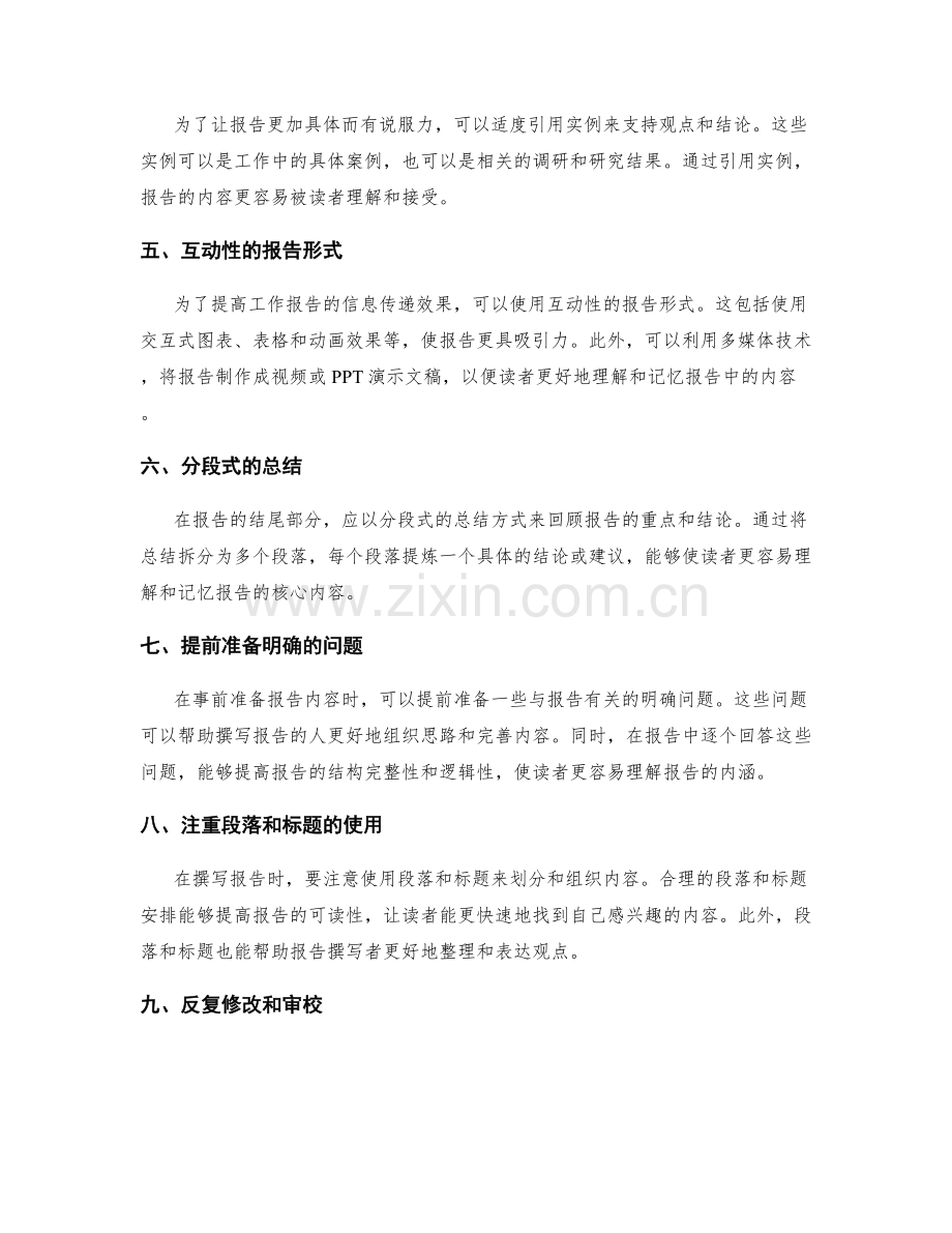 提升工作报告的清晰性与信息传递效果的方法.docx_第2页