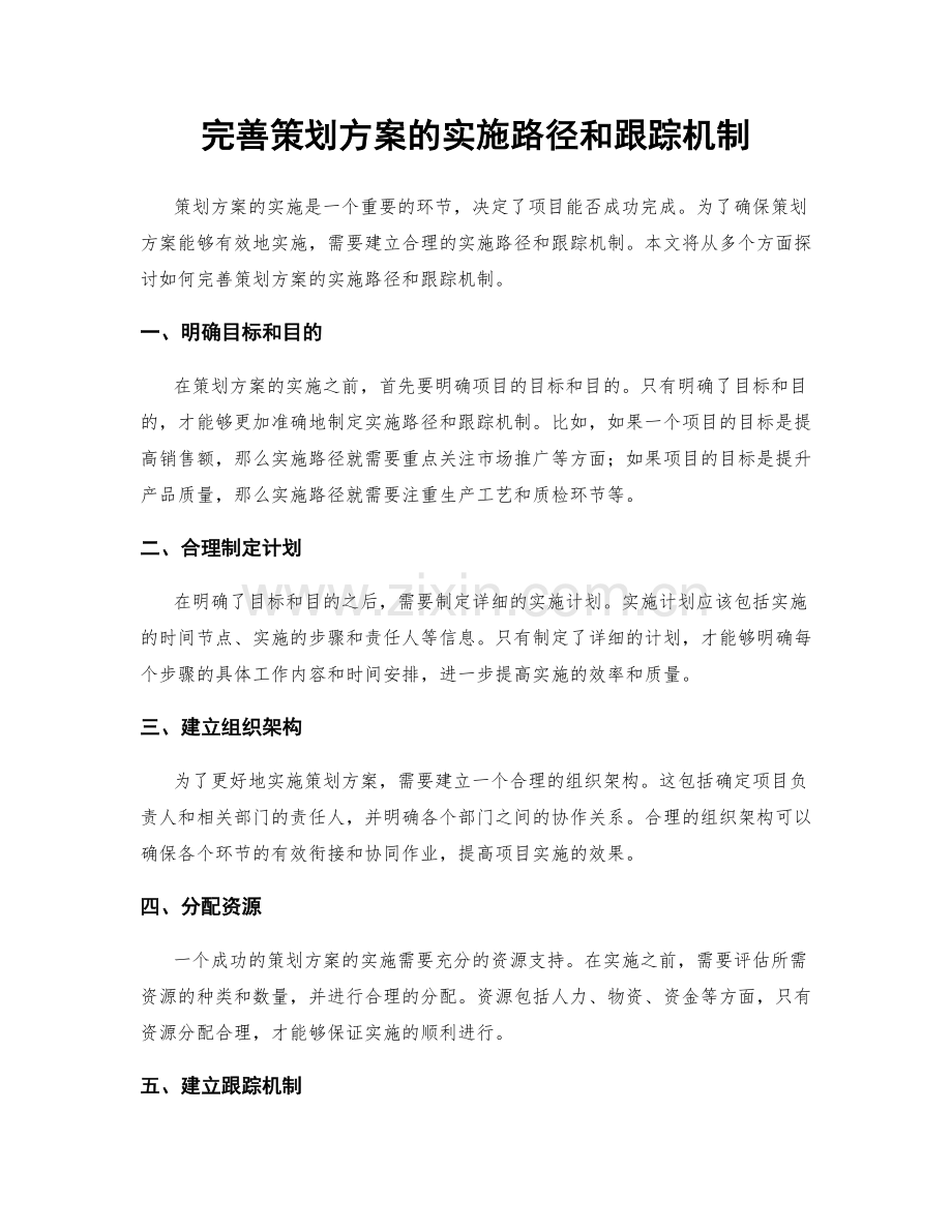 完善策划方案的实施路径和跟踪机制.docx_第1页