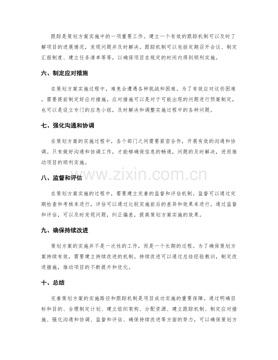 完善策划方案的实施路径和跟踪机制.docx_第2页