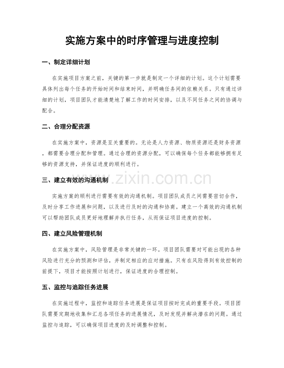 实施方案中的时序管理与进度控制.docx_第1页