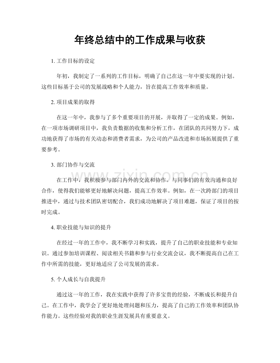 年终总结中的工作成果与收获.docx_第1页