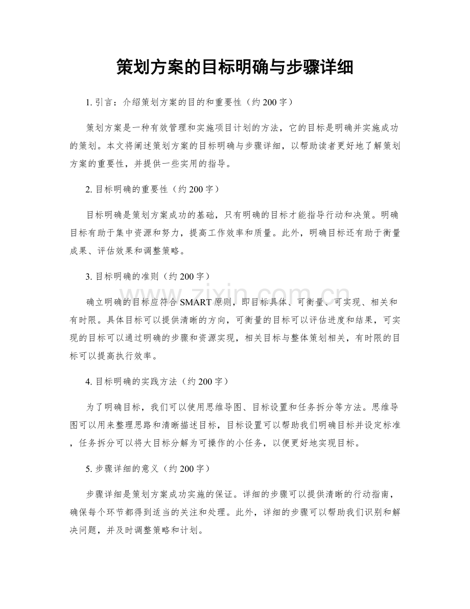 策划方案的目标明确与步骤详细.docx_第1页