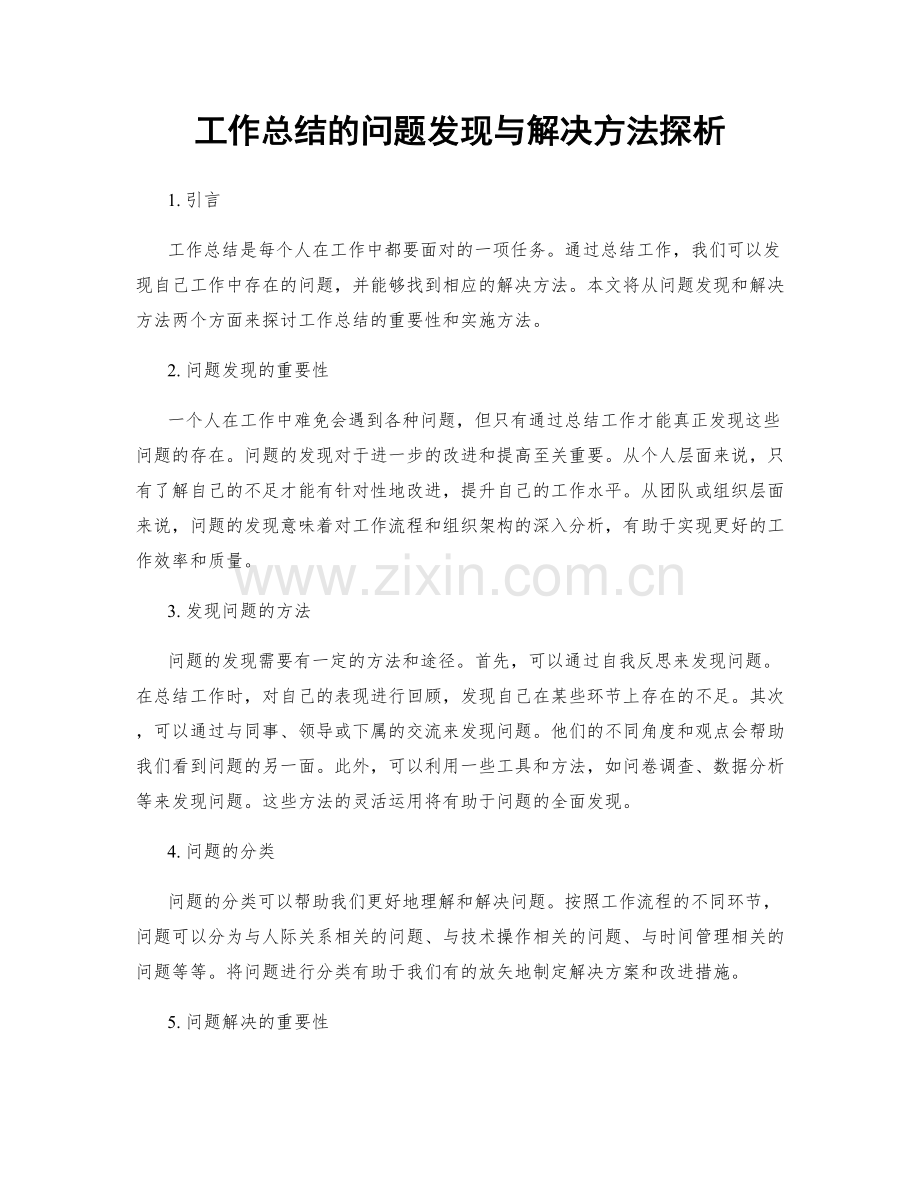 工作总结的问题发现与解决方法探析.docx_第1页