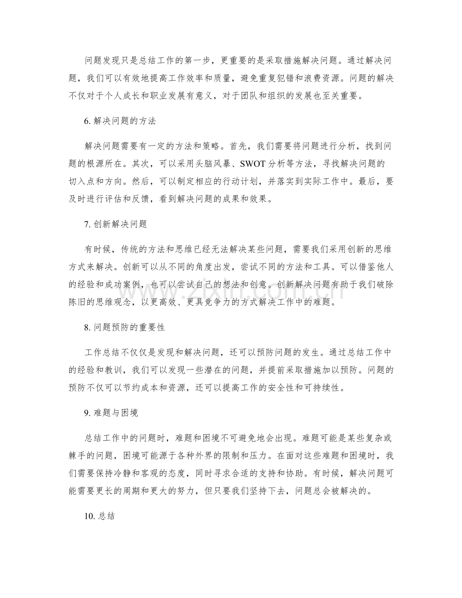 工作总结的问题发现与解决方法探析.docx_第2页