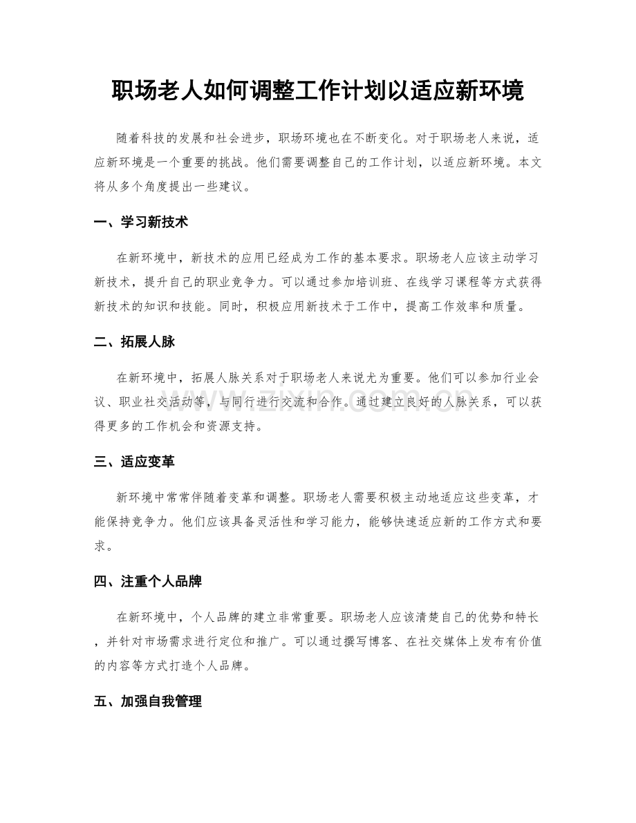 职场老人如何调整工作计划以适应新环境.docx_第1页