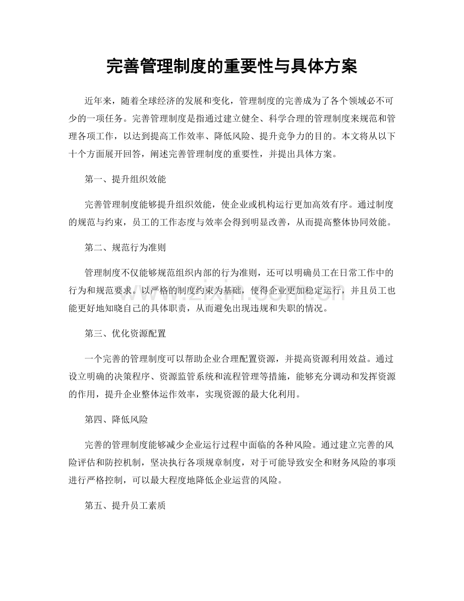 完善管理制度的重要性与具体方案.docx_第1页