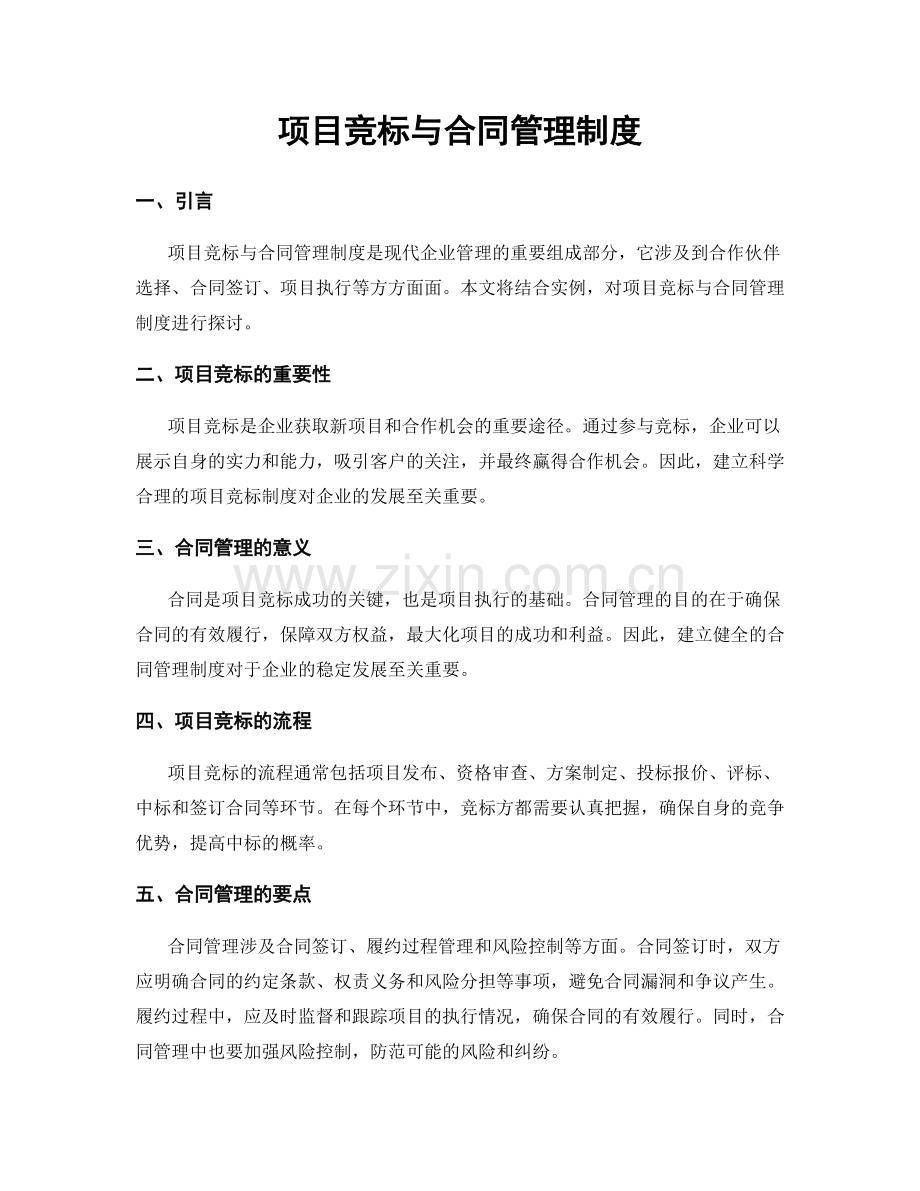 项目竞标与合同管理制度.docx_第1页