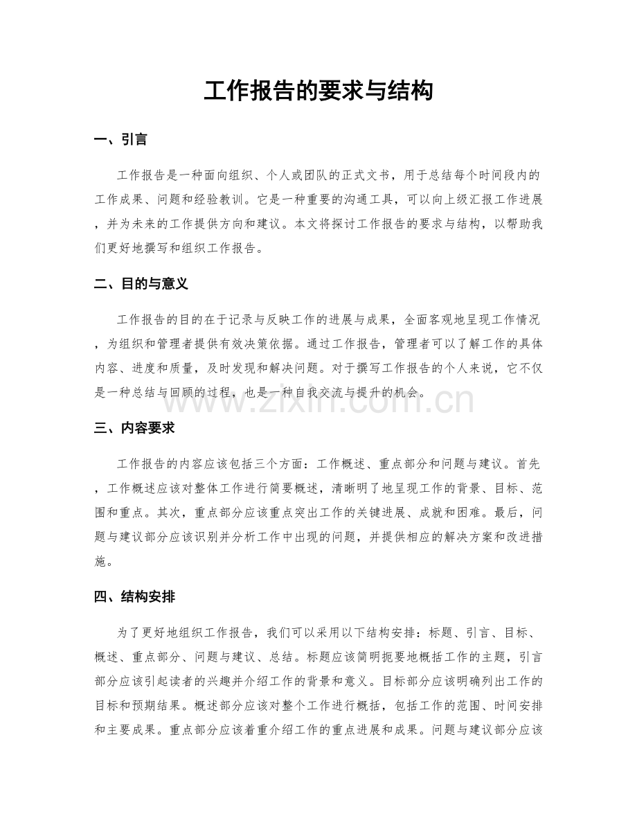 工作报告的要求与结构.docx_第1页