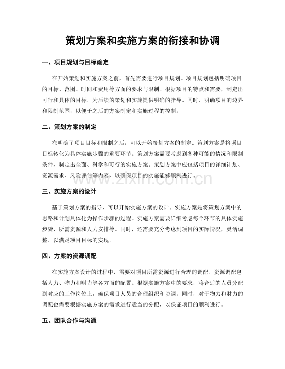 策划方案和实施方案的衔接和协调.docx_第1页