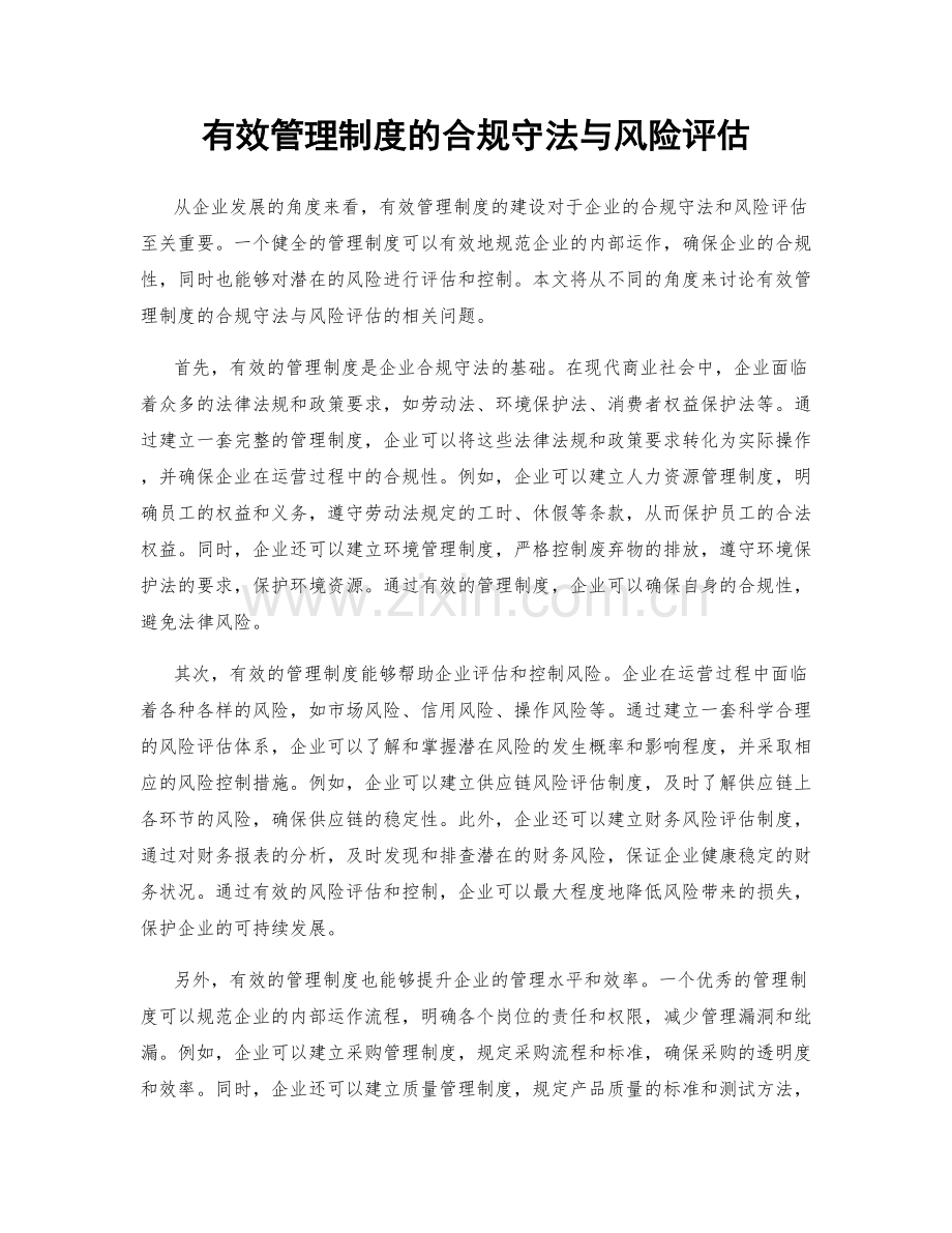 有效管理制度的合规守法与风险评估.docx_第1页