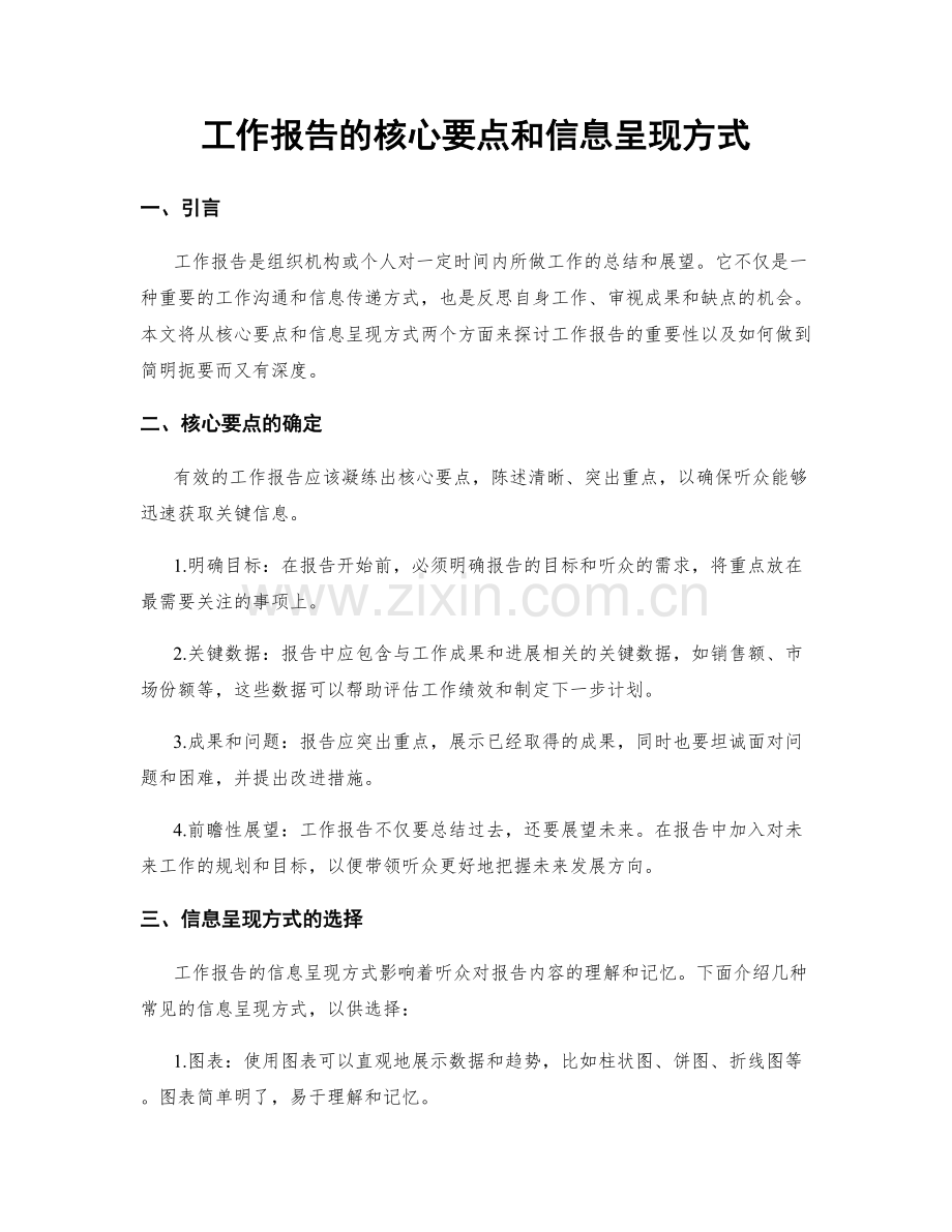 工作报告的核心要点和信息呈现方式.docx_第1页