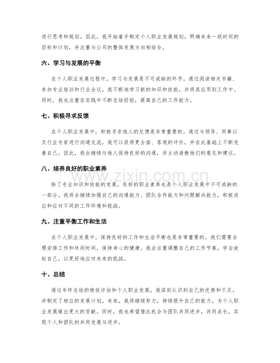 年终总结的绩效评估和个人职业发展.docx_第2页