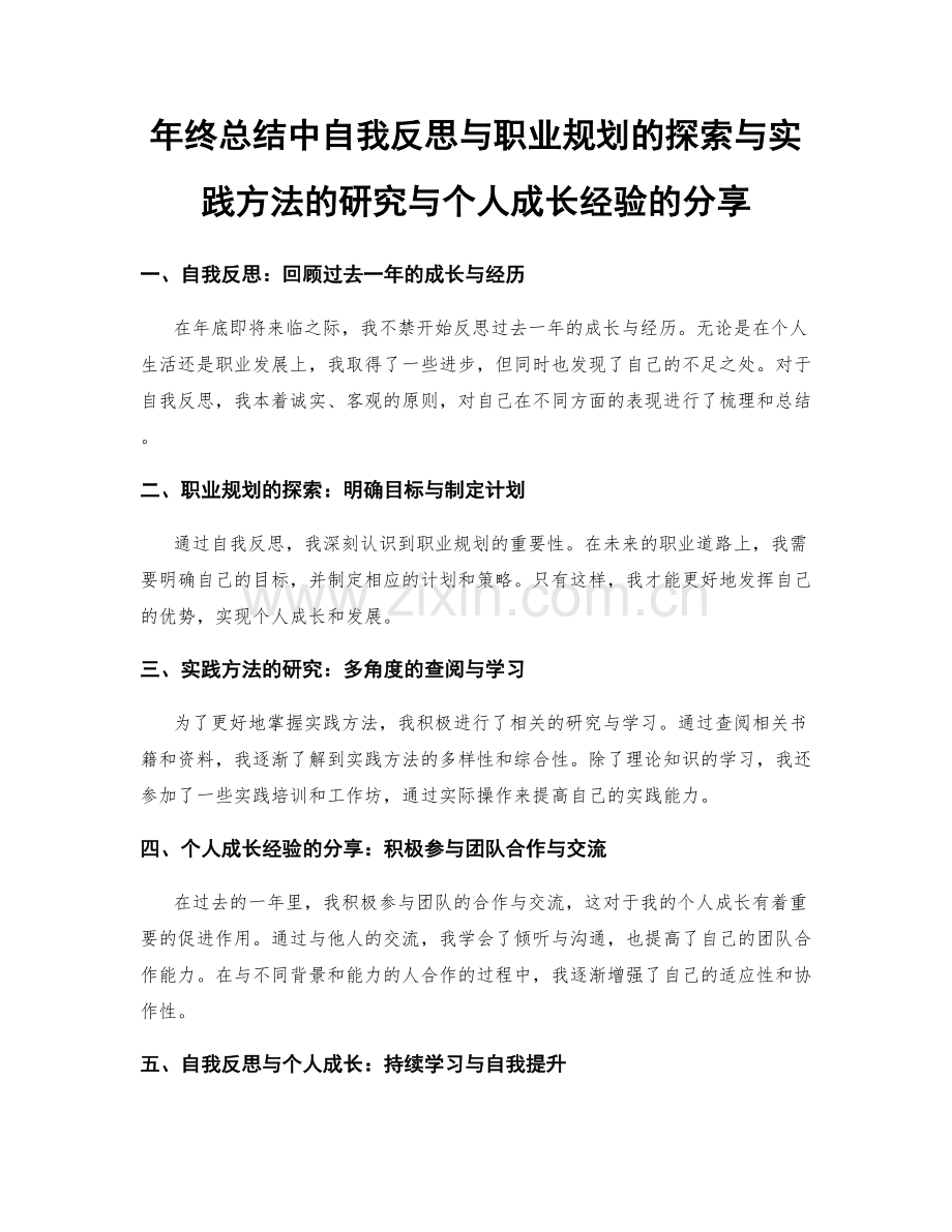 年终总结中自我反思与职业规划的探索与实践方法的研究与个人成长经验的分享.docx_第1页