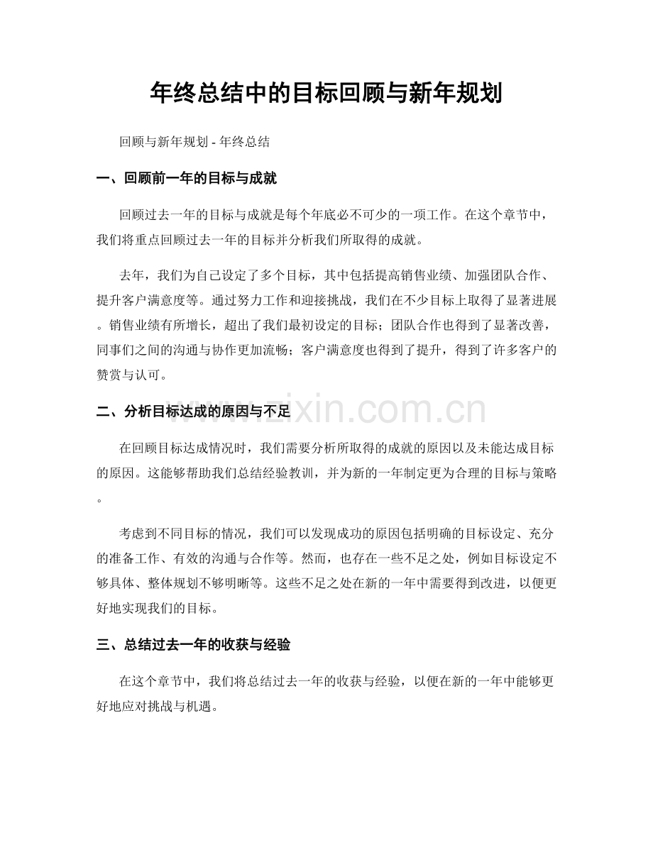 年终总结中的目标回顾与新年规划.docx_第1页