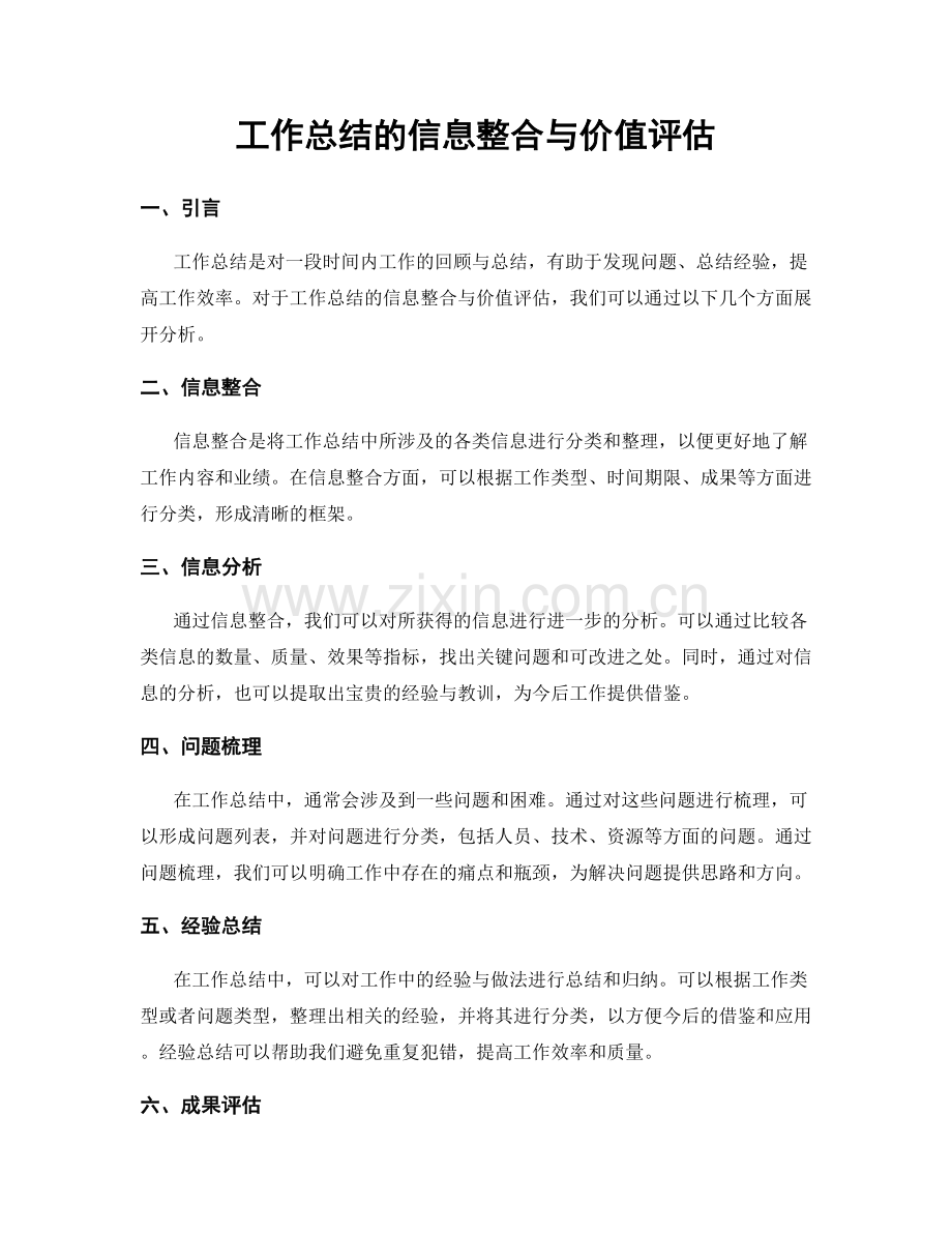 工作总结的信息整合与价值评估.docx_第1页