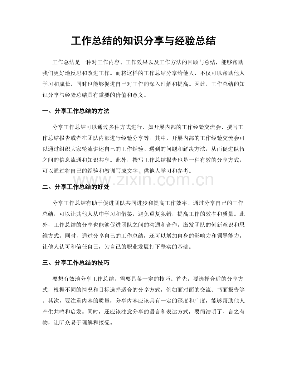 工作总结的知识分享与经验总结.docx_第1页