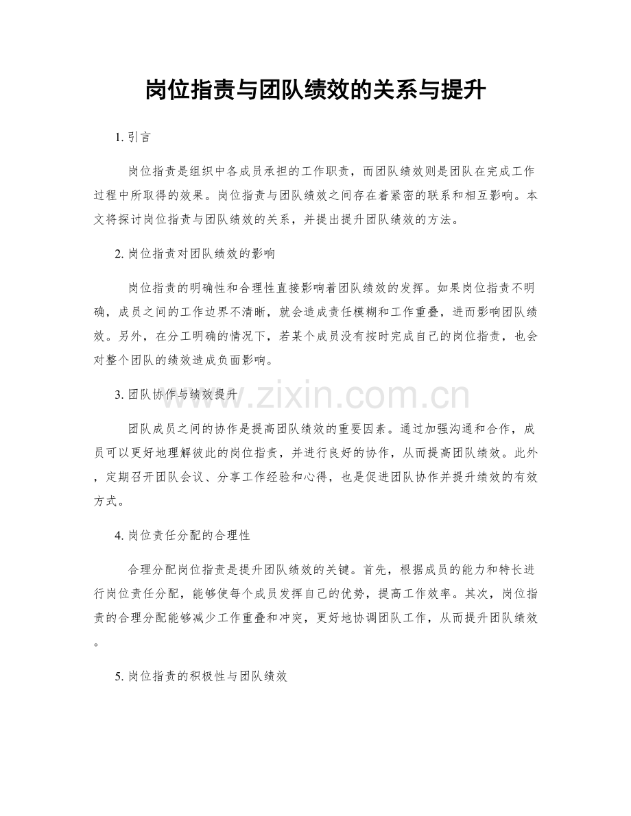 岗位职责与团队绩效的关系与提升.docx_第1页