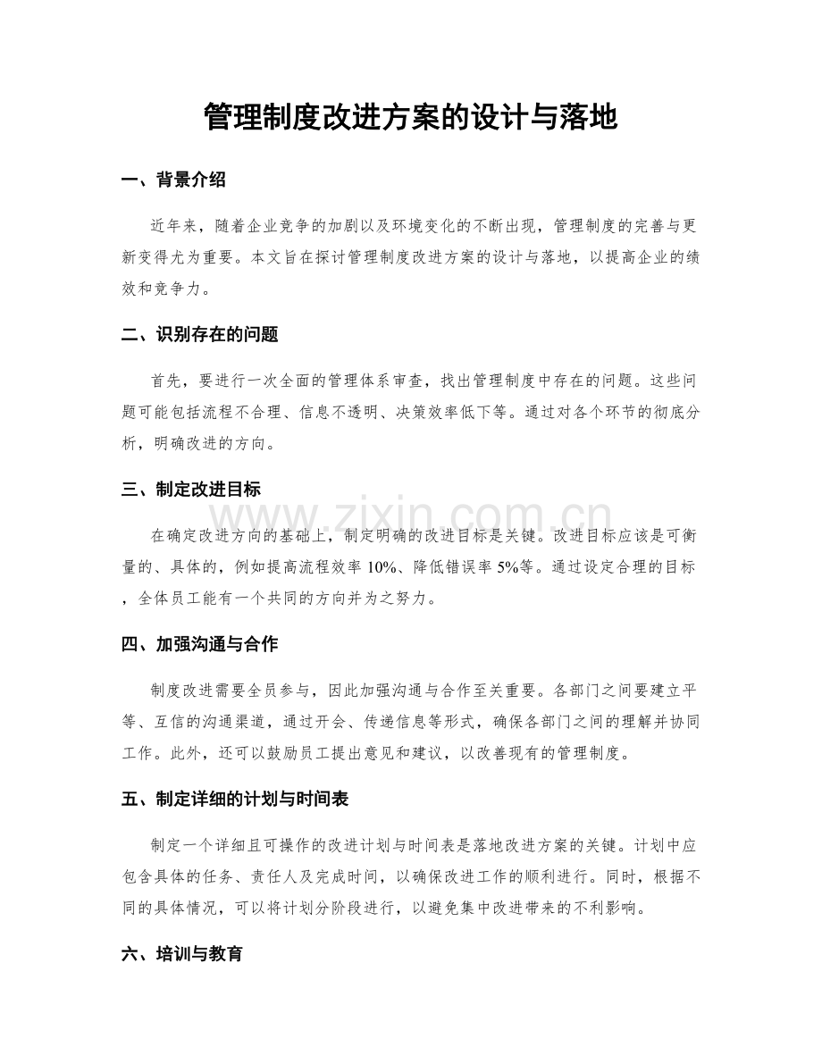 管理制度改进方案的设计与落地.docx_第1页