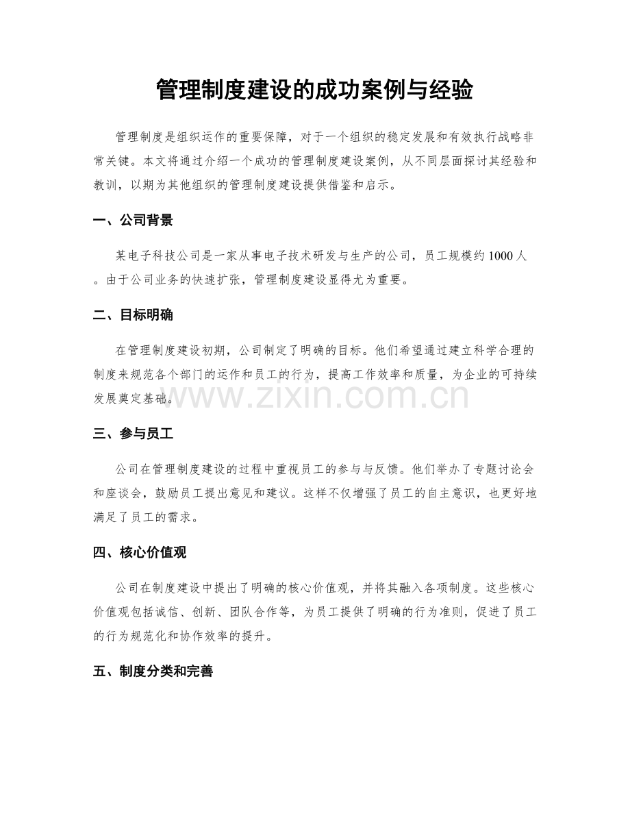 管理制度建设的成功案例与经验.docx_第1页