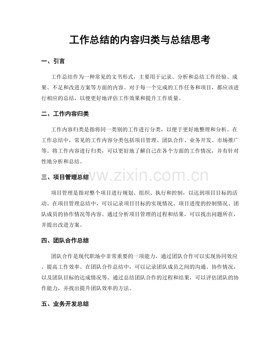 工作总结的内容归类与总结思考.docx_第1页