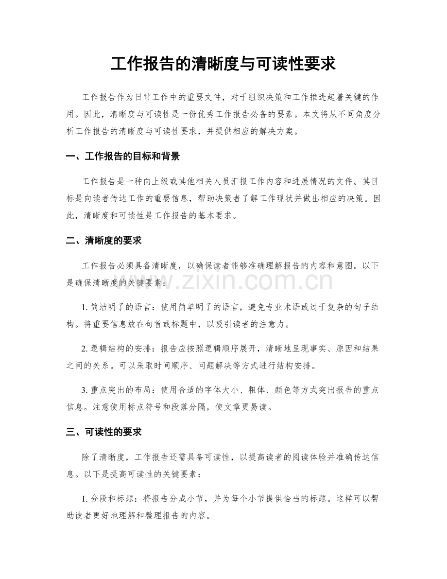 工作报告的清晰度与可读性要求.docx_第1页