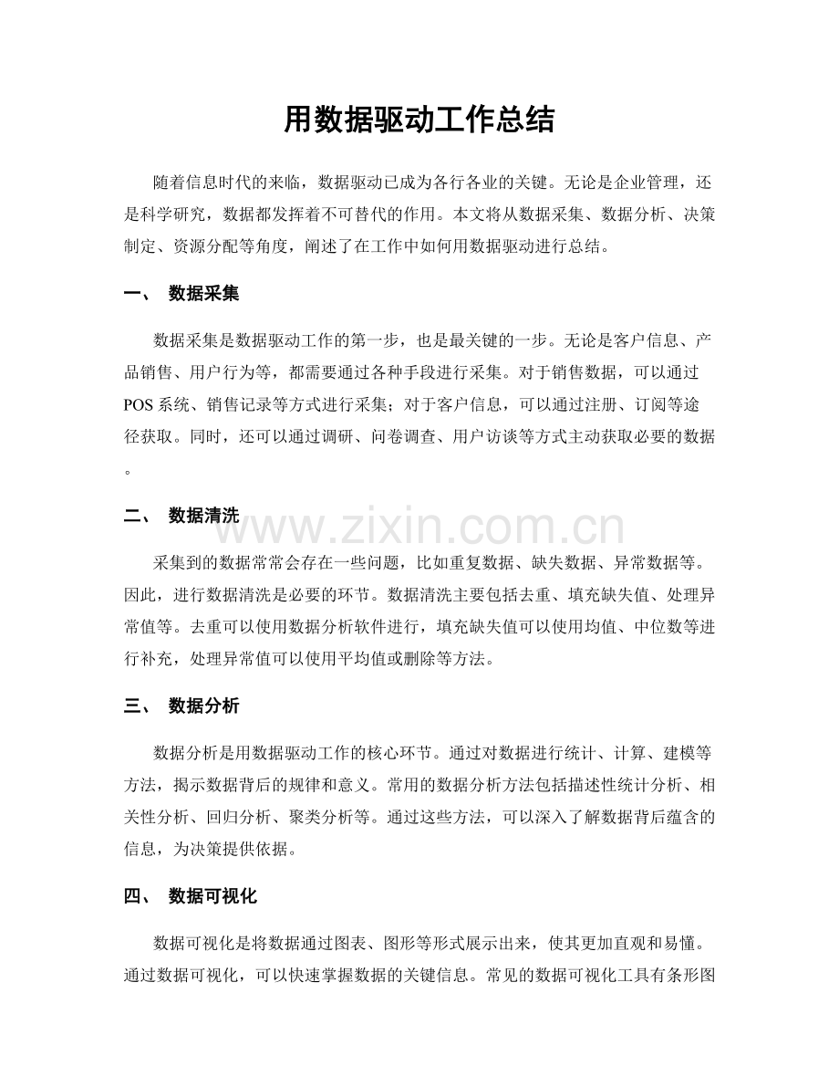 用数据驱动工作总结.docx_第1页